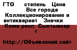 1.1) ГТО - 1 степень › Цена ­ 289 - Все города Коллекционирование и антиквариат » Значки   . Коми респ.,Сыктывкар г.